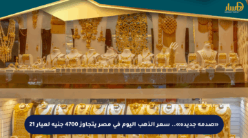 «صدمة جديدة».. سعر الذهب اليوم في مصر يتجاوز 4700 جنيه لعيار 21